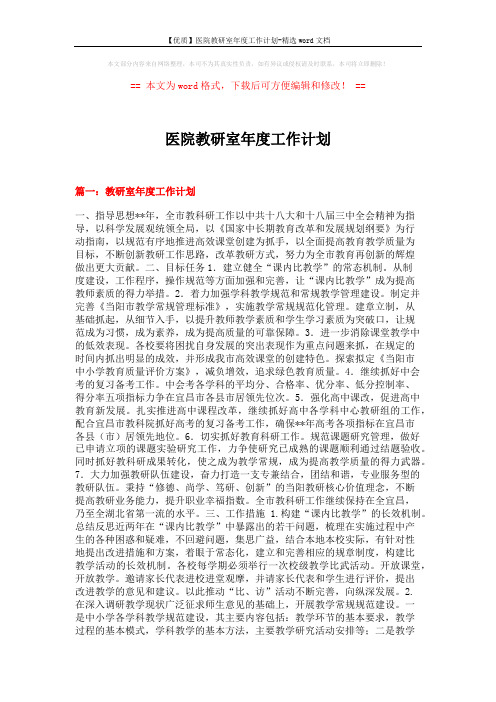 【优质】医院教研室年度工作计划-精选word文档 (10页)