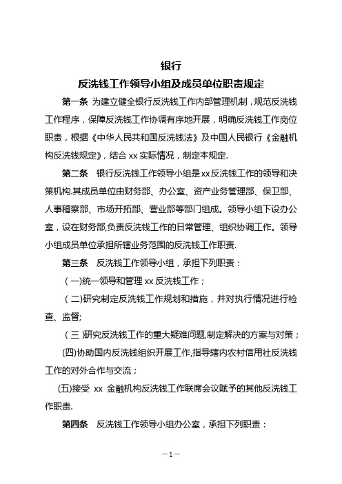 反洗钱工作领导小组及成员单位职责规定