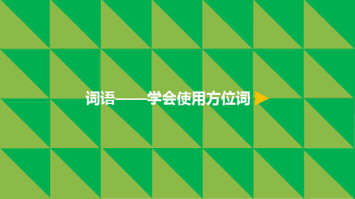 最新部编版小学一年级语文上册5影子词语——学会使用方位词微课公开优质课件