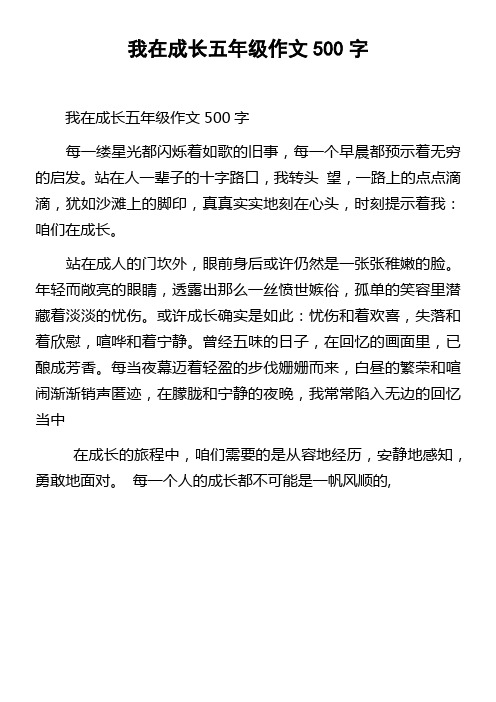 我在成长五年级作文500字