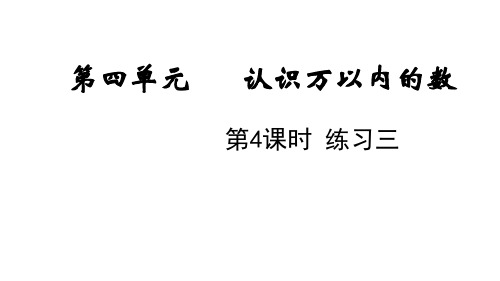 苏教版二年级数学下册第四单元  认识万以内的数4 练习三