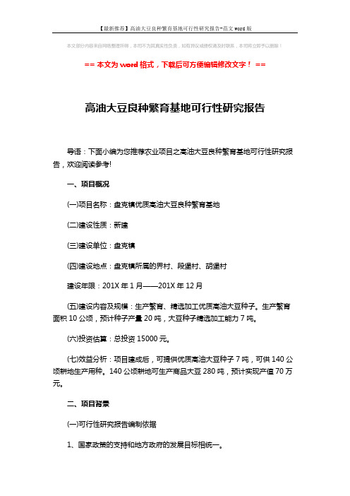 【最新推荐】高油大豆良种繁育基地可行性研究报告-范文word版 (6页)