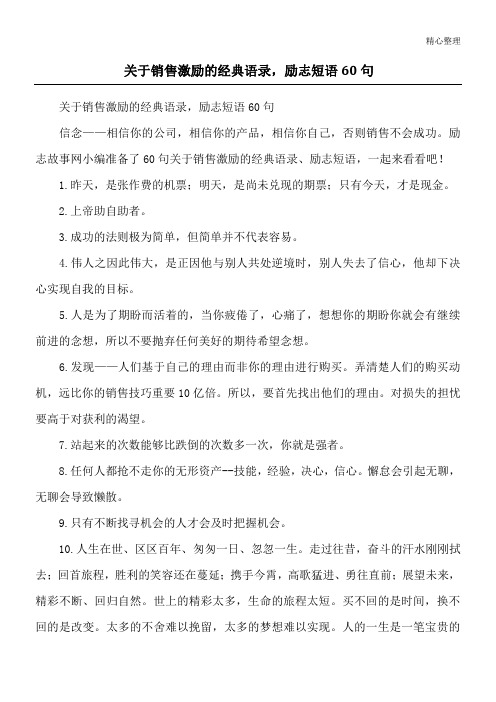 关于销售激励的经典语录,励志短语60句