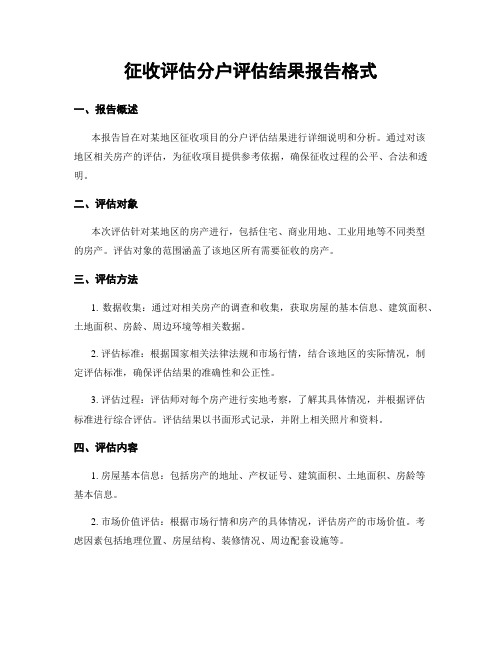 征收评估分户评估结果报告格式