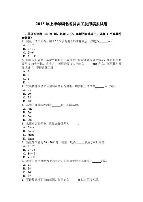 2015年上半年湖北省抹灰工技师模拟试题