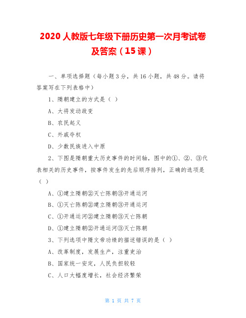 2020人教版七年级下册历史第一次月考试卷及答案(15课)