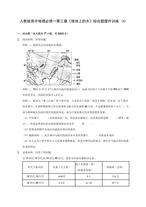 人教版高中地理必修一第三章《地球上的水》综合题提升训练 (4)(含答案解析)