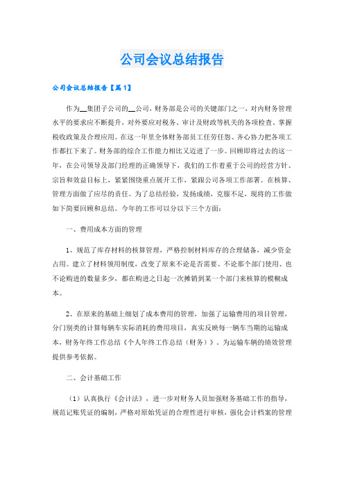 公司会议总结报告