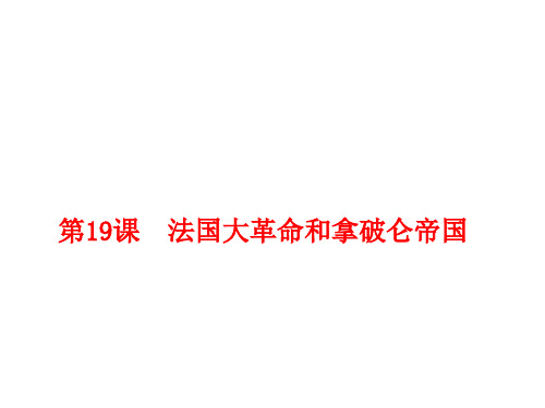 人教部编版九年级上册第19课法国大革命和拿破仑帝国(共29张PPT)