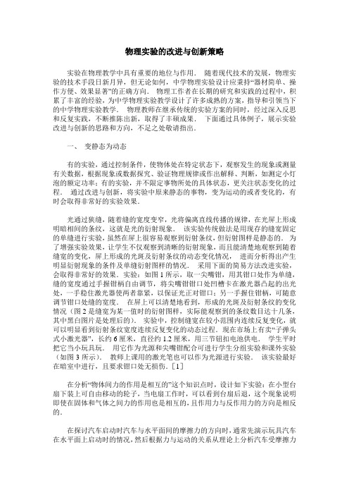 物理实验的改进与创新策略