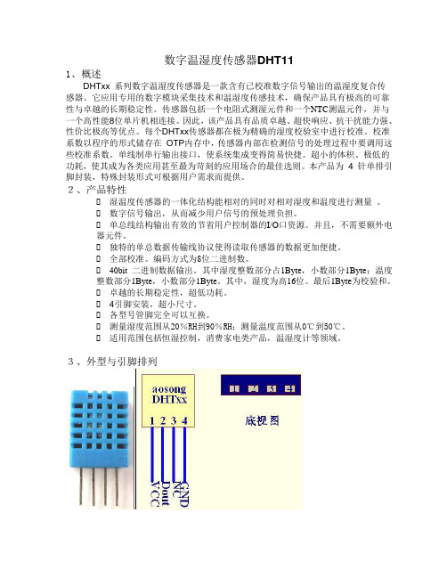 数字温湿度传感器DHT11详解及例程利用串口显示