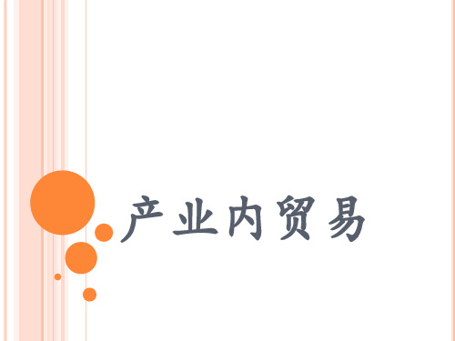 产业内贸易