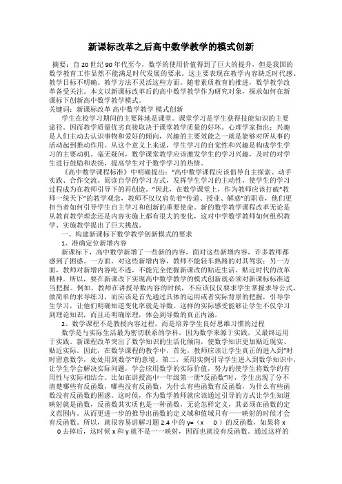 新课标改革之后高中数学教学的模式创新