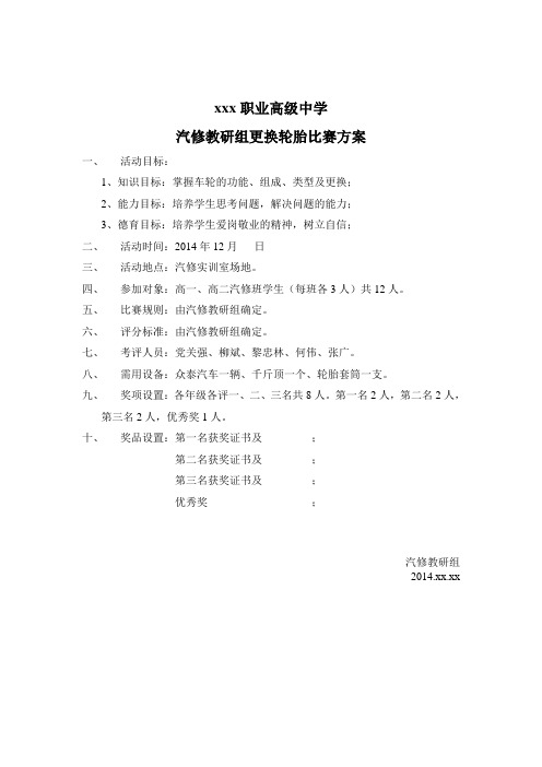 汽修教研组更换轮胎比赛方案