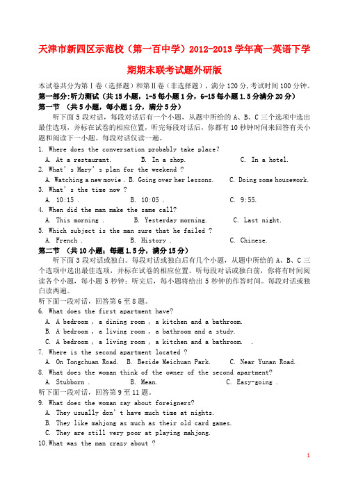 天津市新四区示范校(第一百中学)高一英语下学期期末联考试题外研版