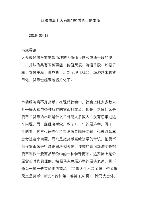 从雅浦岛上大石轮“费”看货币的本质
