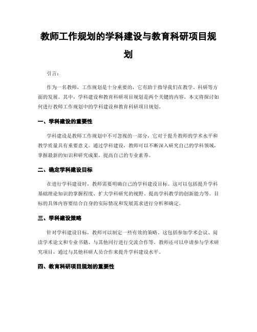 教师工作规划的学科建设与教育科研项目规划