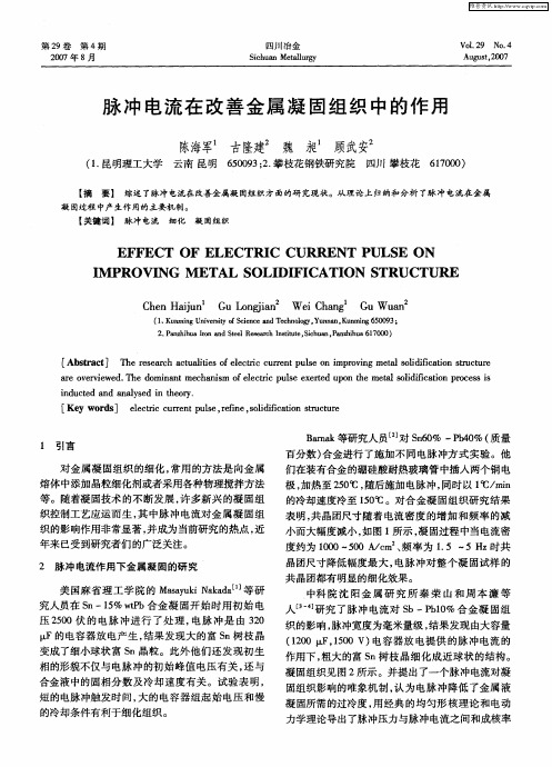 脉冲电流在改善金属凝固组织中的作用