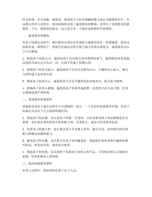 溺爱的家庭教育感言