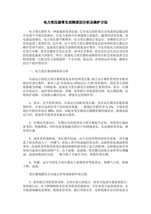 电力变压器常见故障原因分析及维护方法