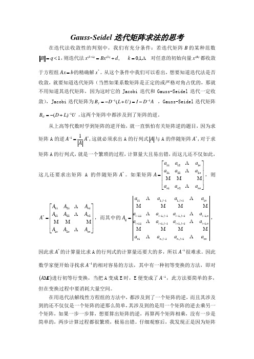 Gauss-Seidel迭代矩阵求法的思考