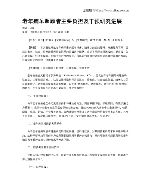 老年痴呆照顾者主要负担及干预研究进展