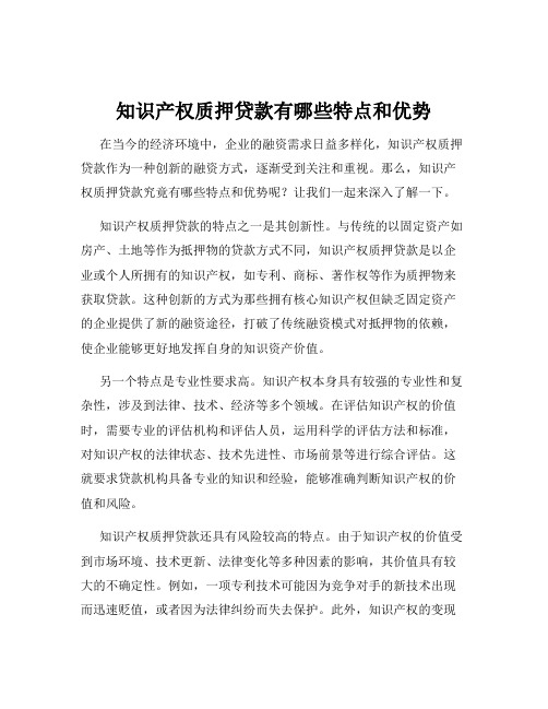 知识产权质押贷款有哪些特点和优势