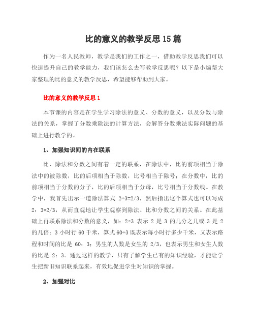 比的意义的教学反思15篇