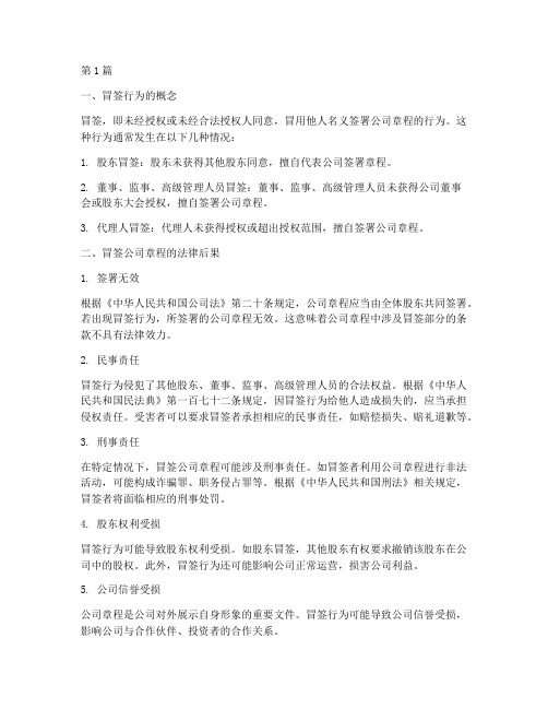 公司章程冒签的法律后果(3篇)