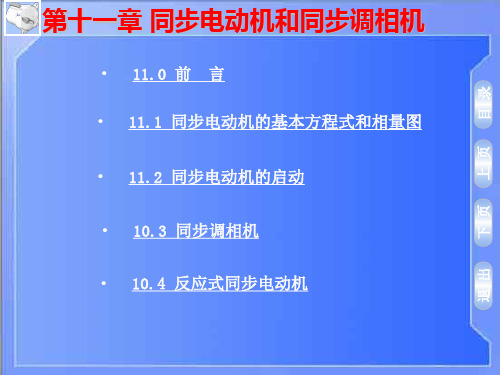 第十一章同步电动机和同步调相机