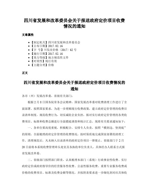 四川省发展和改革委员会关于报送政府定价项目收费情况的通知