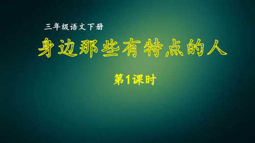 最新部编版小学语文三年级下册第六单元习作  身边那些有特点的人   同步作文课件  第一课时