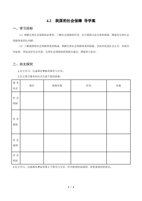 4.2 我国的社会保障 导学案-【新教材】高中政治统编版(2019)必修二