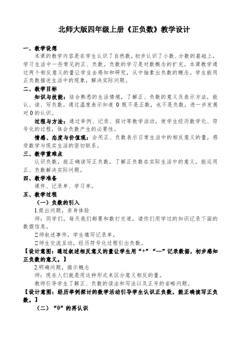 北师大版四年级上册《正负数》教学设计