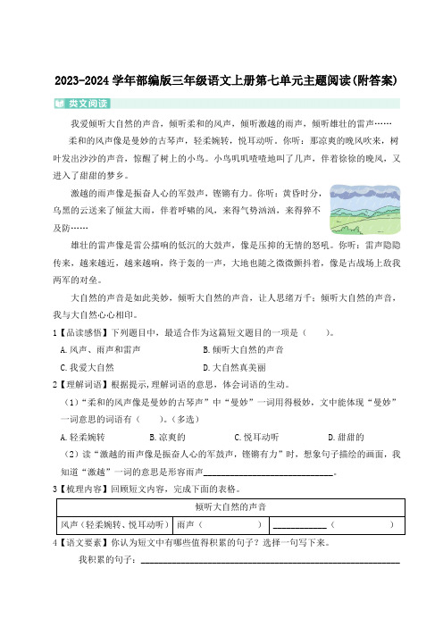 2023-2024学年部编版三年级语文上册第七单元主题阅读(附答案)