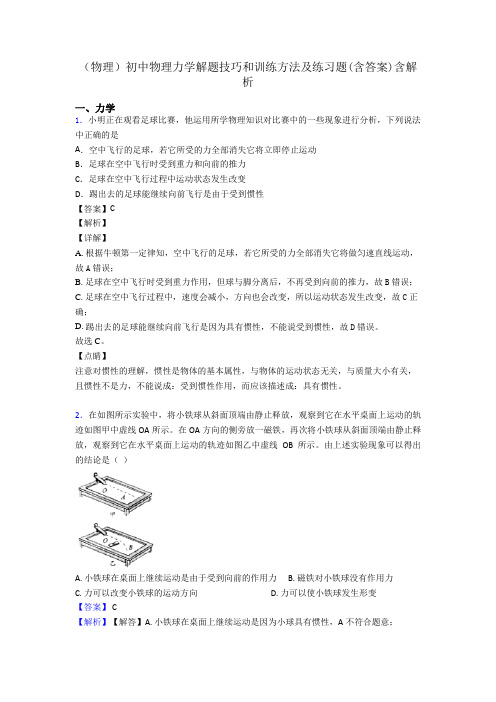 (物理)初中物理力学解题技巧和训练方法及练习题(含答案)含解析