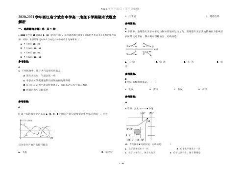 2020-2021学年浙江省宁波市中学高一地理下学期期末试题含解析