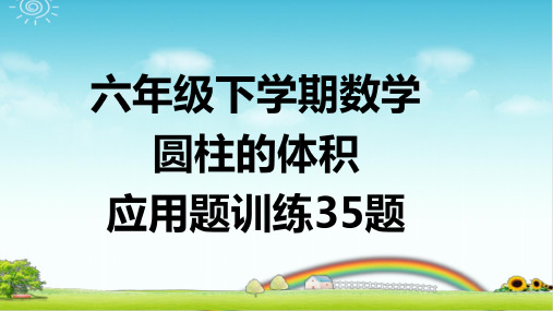 小学六年级下学期数学 圆柱的体积 应用题训练35题 带详细答案