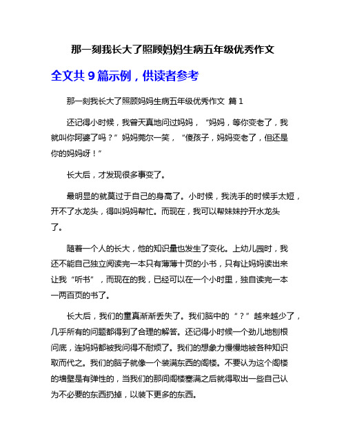 那一刻我长大了照顾妈妈生病五年级优秀作文