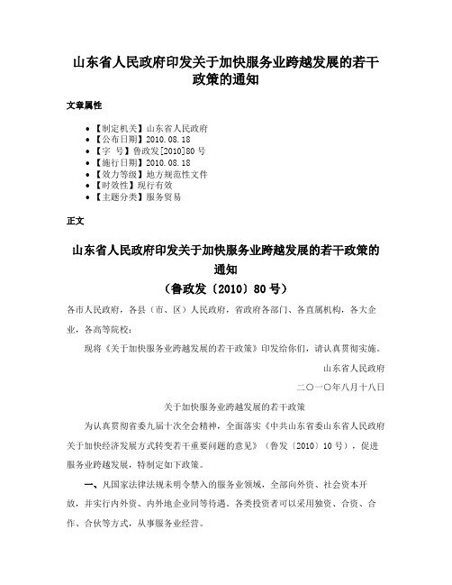 山东省人民政府印发关于加快服务业跨越发展的若干政策的通知