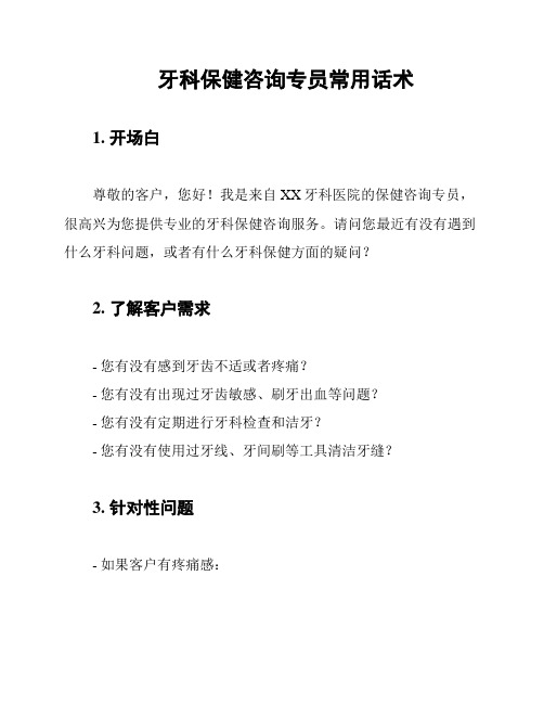 牙科保健咨询专员常用话术