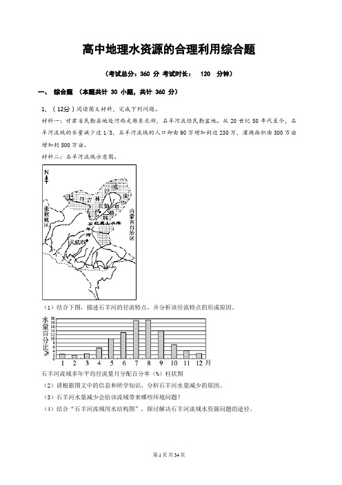 高中地理水资源的合理利用综合题