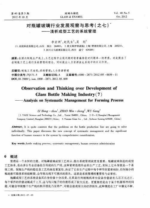 对瓶罐玻璃行业发展观察与思考(之七)——浅析成型工艺的系统管理