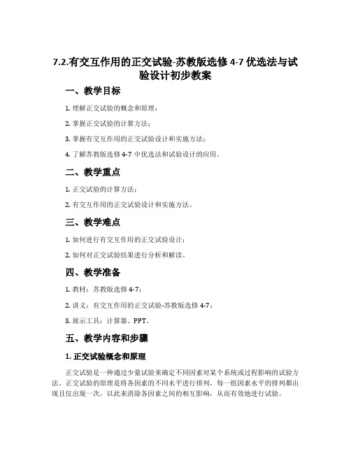 7.2.有交互作用的正交试验-苏教版选修4-7优选法与试验设计初步教案