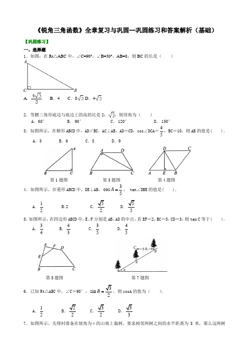 人教版九年级数学下册-《锐角三角函数》全章复习与巩固--巩固练习和答案解析(基础)