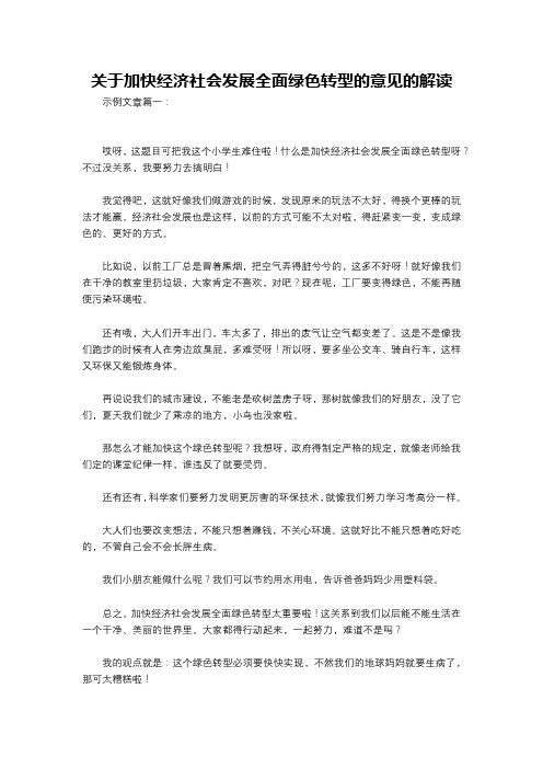 关于加快经济社会发展全面绿色转型的意见的解读