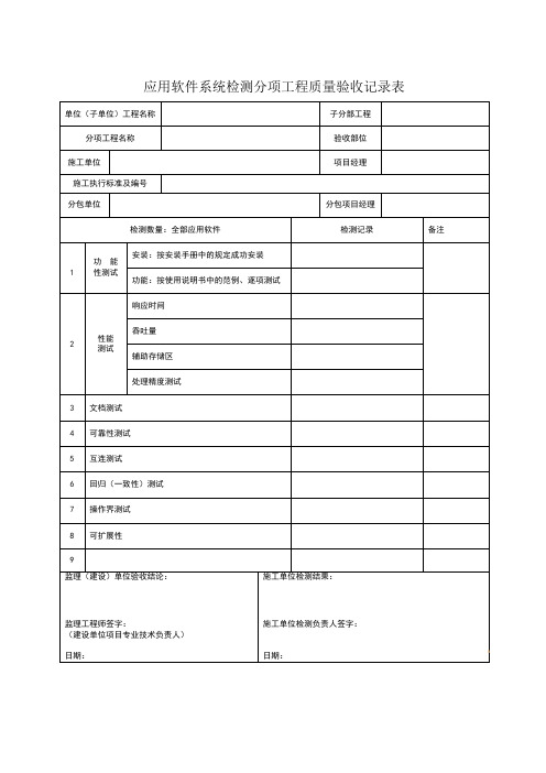 应用软件系统检测分项工程质量验收记录表