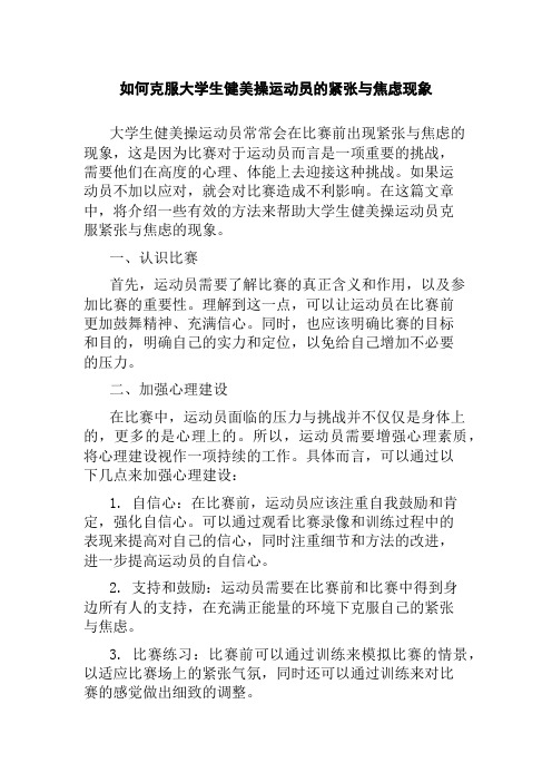 如何克服大学生健美操运动员的紧张与焦虑现象