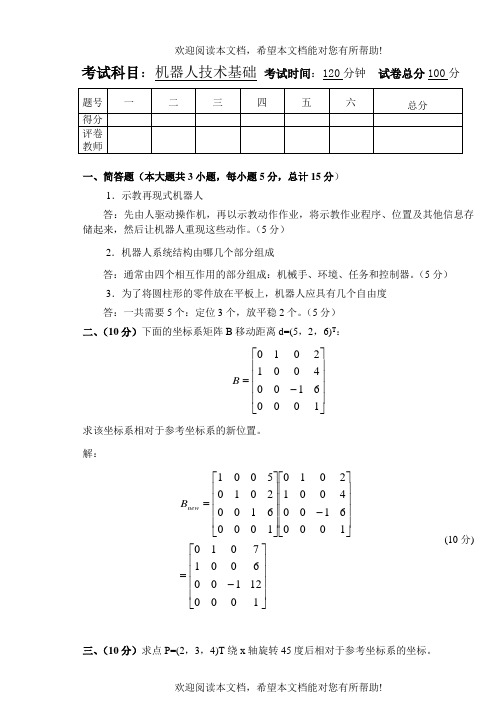 机器人技术基础试卷