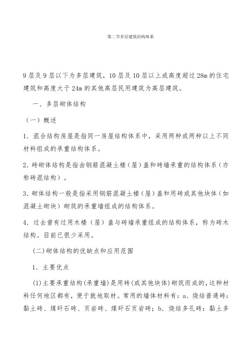 二建：建筑结构与建筑设备讲义. 第六章第二节 多层建筑结构体系至第四节 木屋盖的结构形式与布置